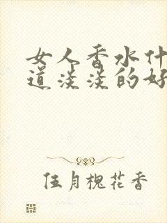 女人香水什么味道淡淡的好闻