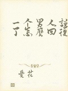 一个男人说想你了怎么回复他