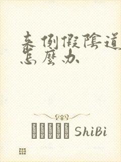 来例假阴道口痒怎么办