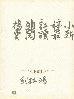 杨明许婷小说免费阅读最新章节