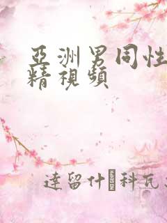 亚洲男同性恋射精视频