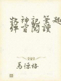 牧神记笔趣阁无弹窗阅读