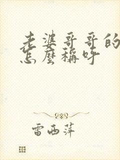 老婆哥哥的女儿怎么称呼