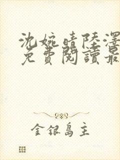 沈婉晴陆泽小说免费阅读最新章节更新时间