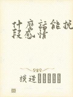 什么话能挽回一段感情