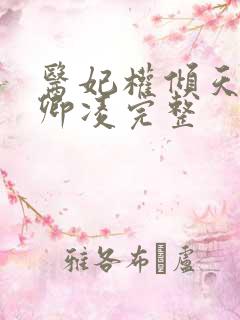 医妃权倾天下元卿凌完整