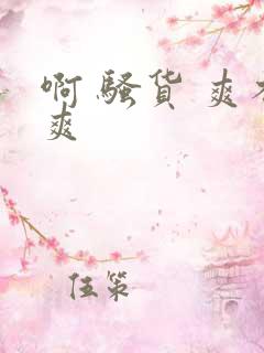 啊 骚货 爽不爽