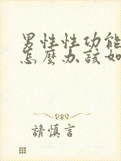 男性性功能下降怎么办该如何治疗吃什么药