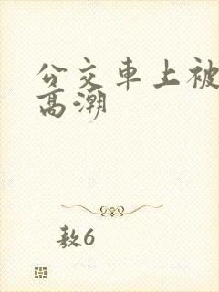 公交车上被玩到高潮