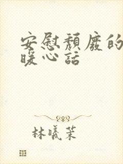 安慰颓废的人的暖心话