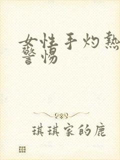 女性手灼热感要警惕