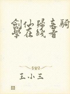 剑仙归来骑驴上学在线看