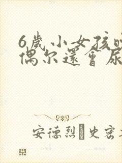 6岁小女孩晚上偶尔还会尿床怎么办