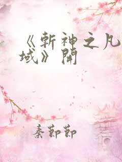 《斩神之凡尘神域》开