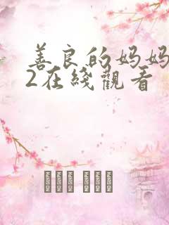 善良的妈妈朋友2在线观看