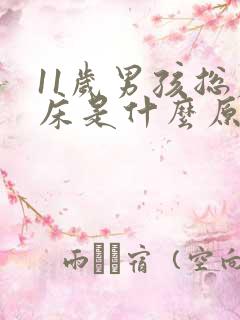 11岁男孩总尿床是什么原因造成的