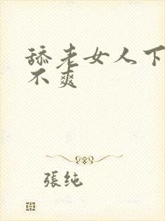 舔老女人下面爽不爽