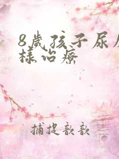 8岁孩子尿床怎样治疗