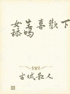 女生喜欢下面被舔吗