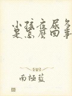 小孩夜尿多尿床是怎么回事