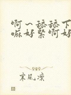 啊～舔舔下面爽嘛好紧啊好爽爽文小说