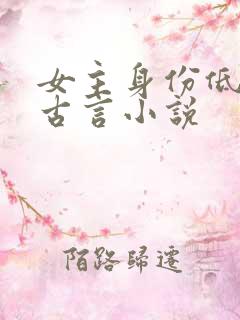 女主身份低微的古言小说