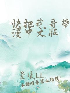 快把我哥带走动漫中文版