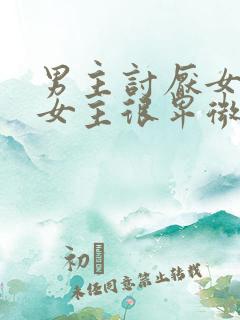 男主讨厌女主,女主很卑微