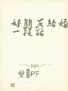 好朋友结婚上台一段话