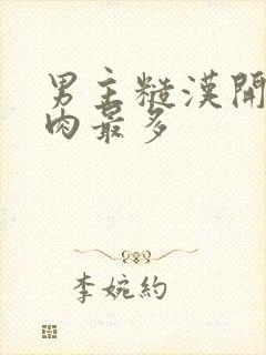 男主糙汉开黄腔肉最多