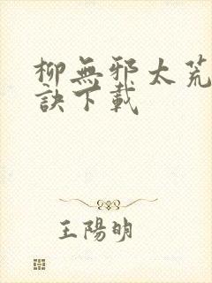 柳无邪太荒吞天诀下载