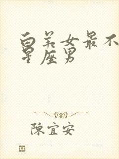 白羊女最不配的星座男