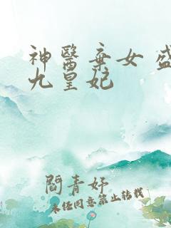 神医弃女 盛宠九皇妃