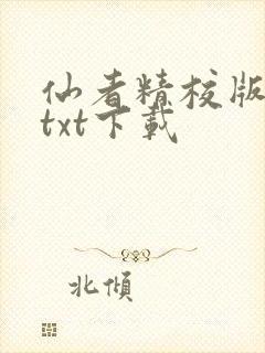 仙者精校版小说txt下载