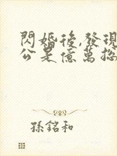 闪婚后,发现老公是亿万总裁