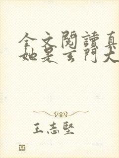 全文阅读真千金她是玄门大佬