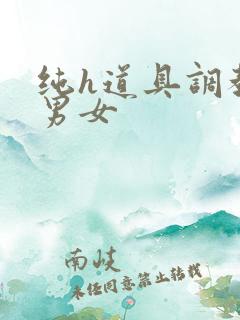 纯h道具调教文男女