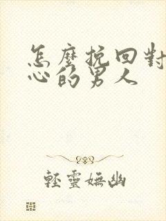 怎么挽回对你死心的男人