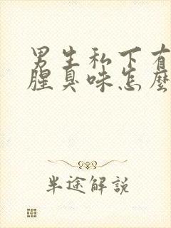 男生私下有异味腥臭味怎么治疗呢