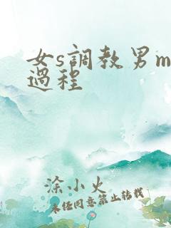 女s调教男m全过程