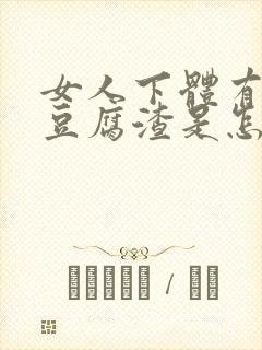 女人下体有白色豆腐渣是怎么引起的