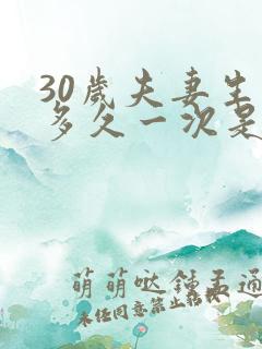 30岁夫妻生活多久一次是正常的