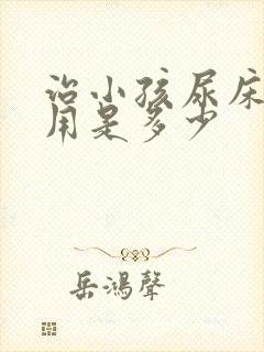 治小孩尿床的费用是多少