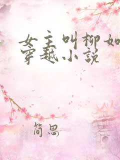 女主叫柳如烟的穿越小说