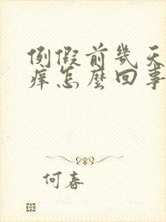 例假前几天阴道痒怎么回事