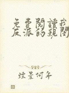 免费阅读我成了反派的亲闺女小说