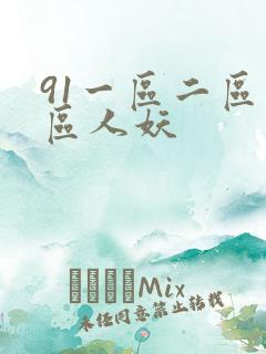 91一区二区三区人妖