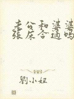 老公和婆婆睡一张床合适吗