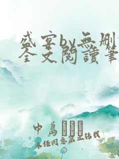 盛宴by无删减全文阅读笔趣阁