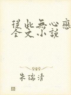 从此无心恋良夜全文小说